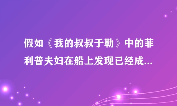 假如《我的叔叔于勒》中的菲利普夫妇在船上发现已经成为百万富翁的于勒，会是怎样的情形？