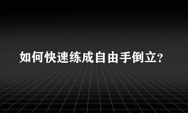 如何快速练成自由手倒立？