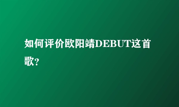 如何评价欧阳靖DEBUT这首歌?