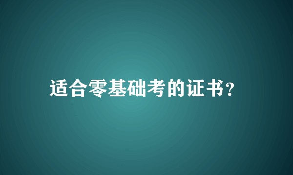 适合零基础考的证书？