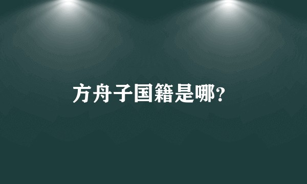 方舟子国籍是哪？