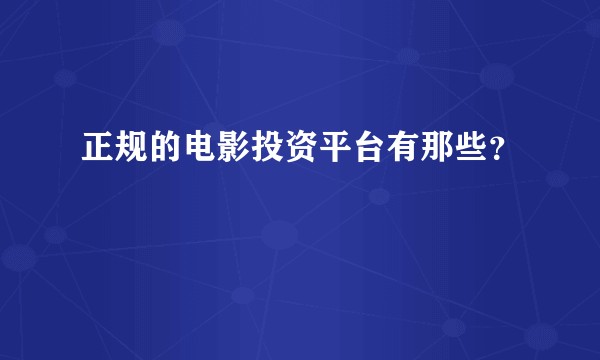 正规的电影投资平台有那些？