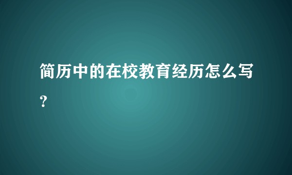 简历中的在校教育经历怎么写？