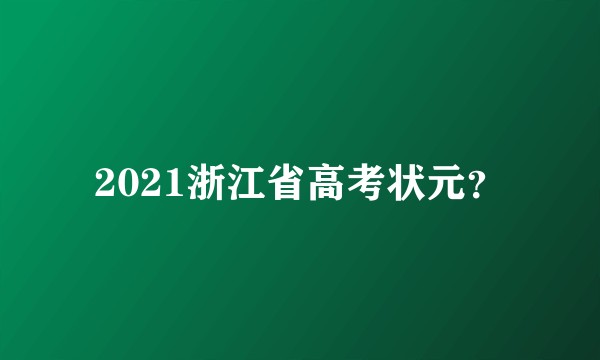 2021浙江省高考状元？