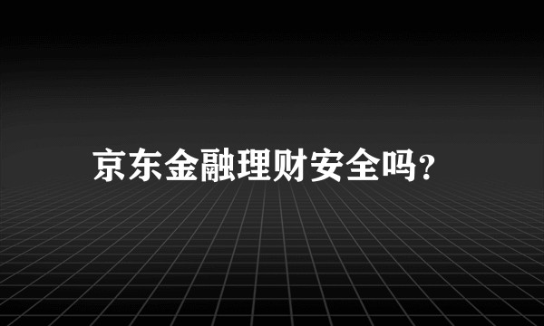 京东金融理财安全吗？