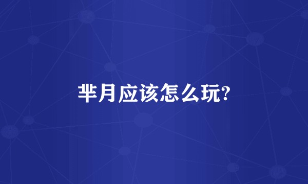 芈月应该怎么玩?