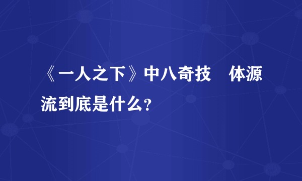 《一人之下》中八奇技炁体源流到底是什么？
