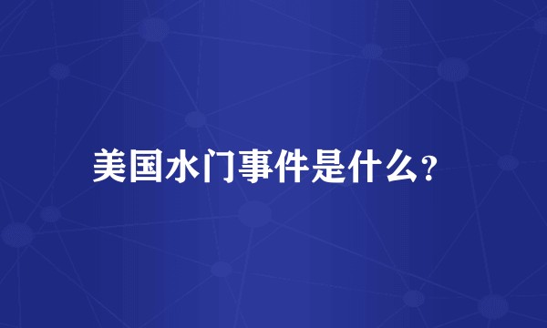 美国水门事件是什么?