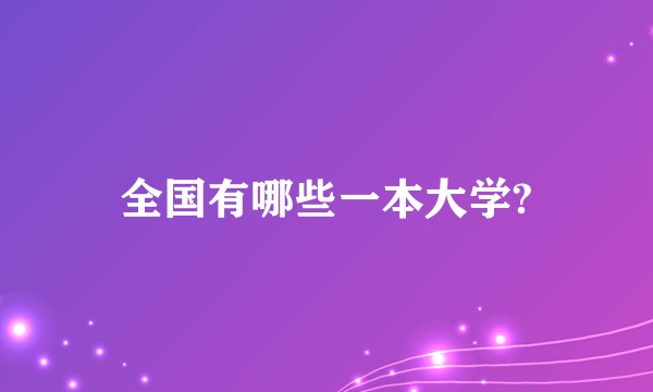 全国有哪些一本大学?