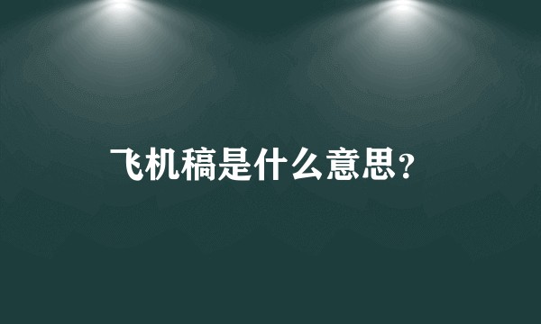 飞机稿是什么意思？