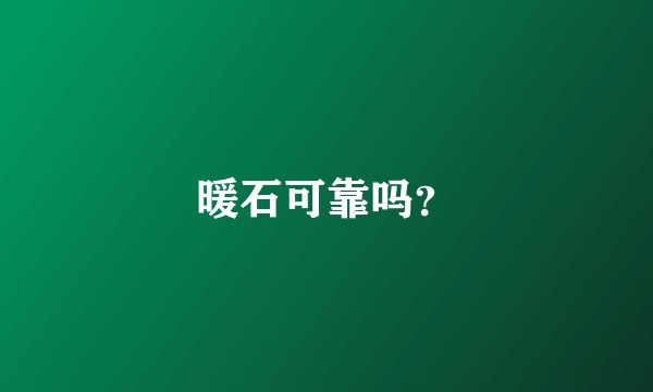 暖石可靠吗？