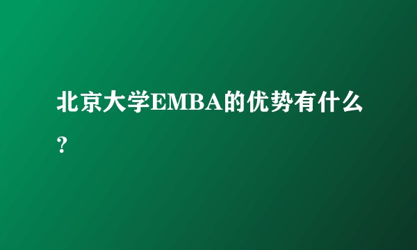 北京大学EMBA的优势有什么？