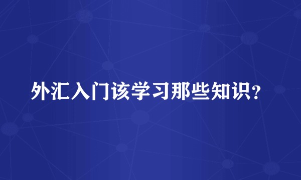 外汇入门该学习那些知识？