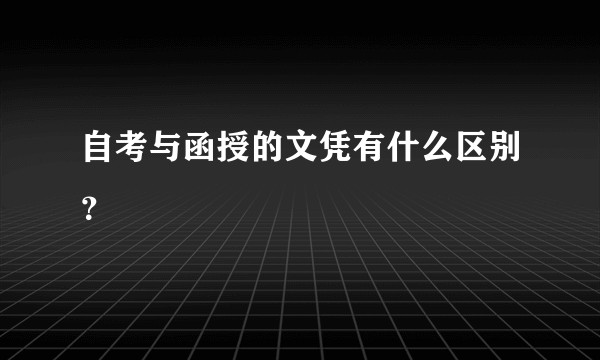 自考与函授的文凭有什么区别？