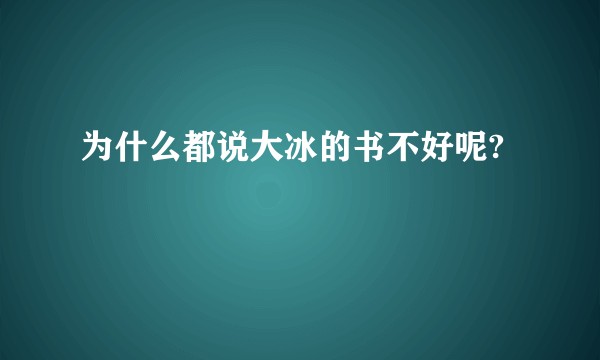 为什么都说大冰的书不好呢?