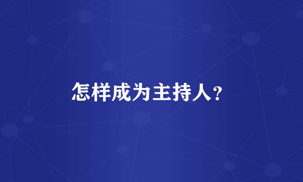 怎样成为主持人？
