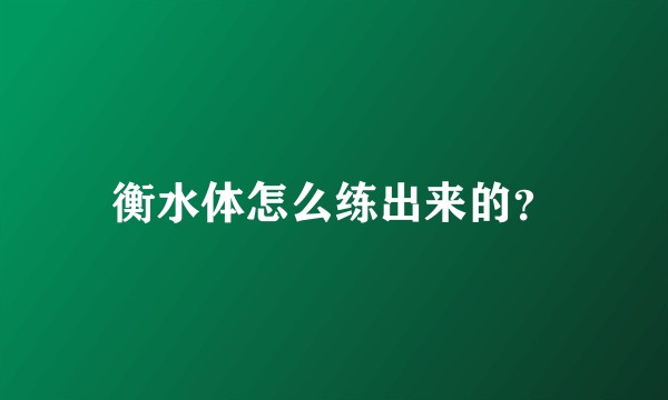 衡水体怎么练出来的？