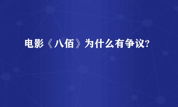 电影《八佰》为什么有争议?
