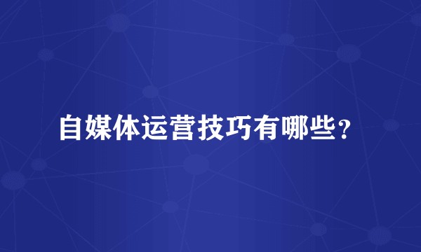 自媒体运营技巧有哪些？