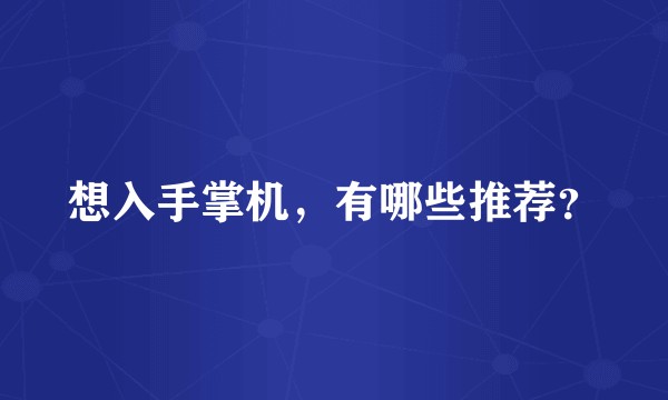 想入手掌机，有哪些推荐？