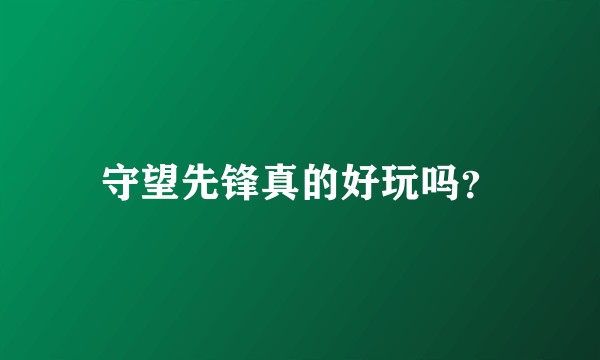 守望先锋真的好玩吗？
