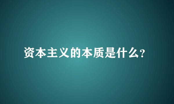 资本主义的本质是什么？