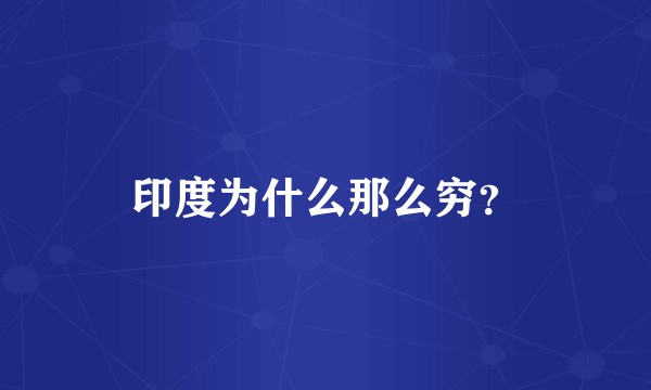 印度为什么那么穷？