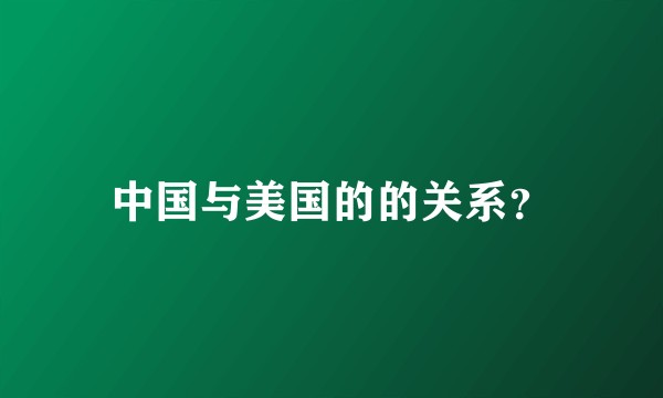中国与美国的的关系？