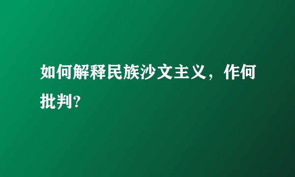 如何解释民族沙文主义，作何批判?