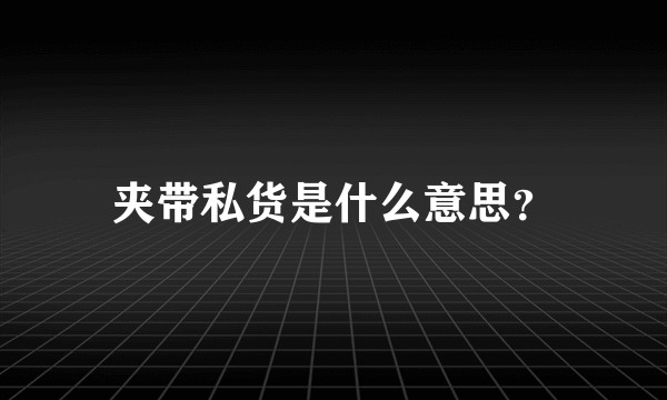 夹带私货是什么意思？