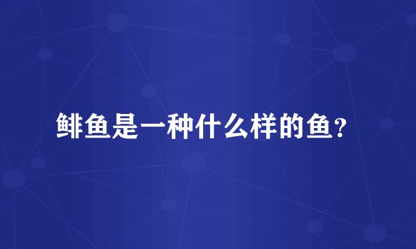 鲱鱼是一种什么样的鱼？