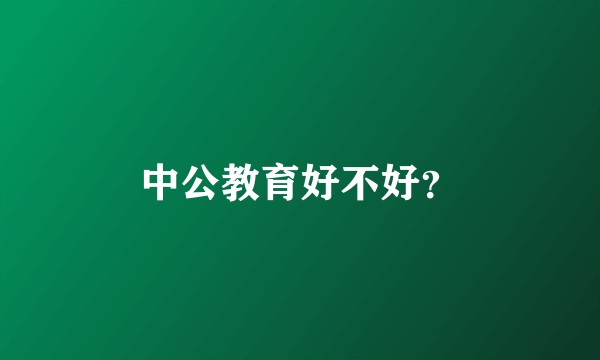 中公教育好不好?