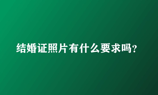 结婚证照片有什么要求吗？