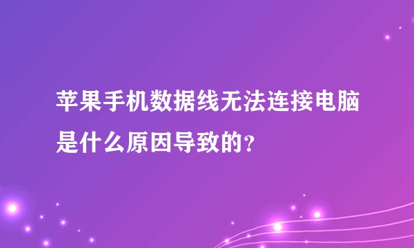 苹果手机数据线无法连接电脑是什么原因导致的？