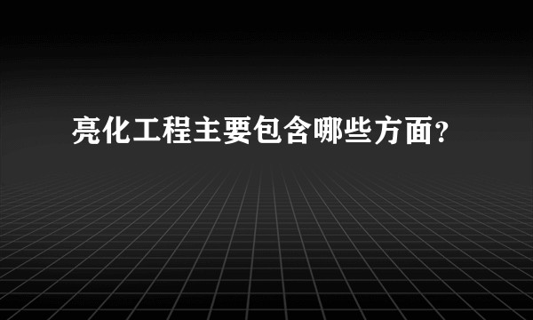 亮化工程主要包含哪些方面？