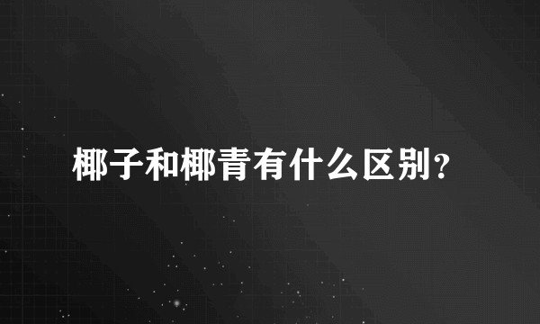 椰子和椰青有什么区别？