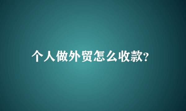 个人做外贸怎么收款？