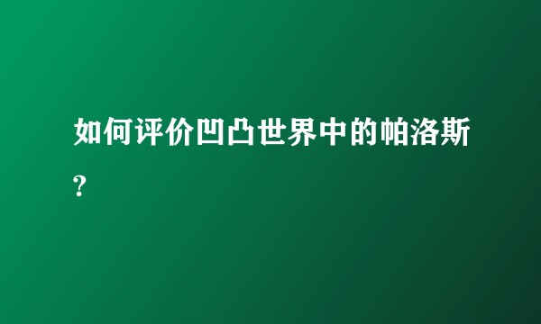 如何评价凹凸世界中的帕洛斯?