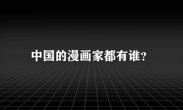中国的漫画家都有谁？