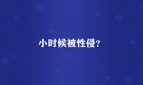 小时候被性侵？