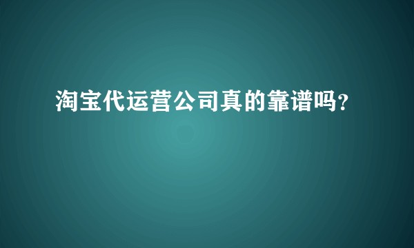 淘宝代运营公司真的靠谱吗?