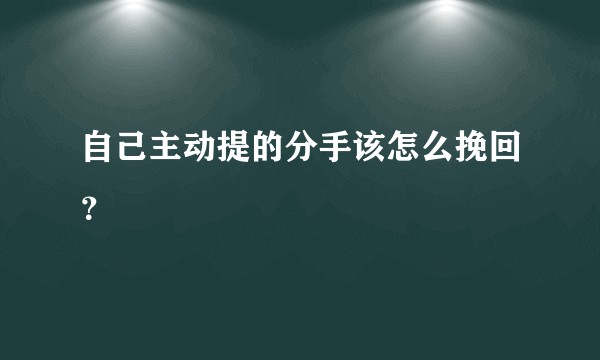 自己主动提的分手该怎么挽回?