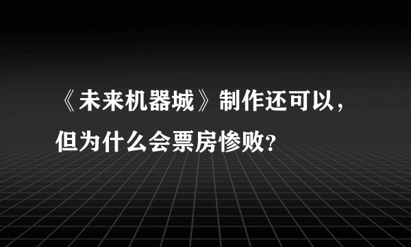 《未来机器城》制作还可以，但为什么会票房惨败？