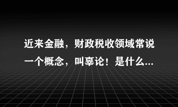 近来金融，财政税收领域常说一个概念，叫辜论！是什么意思！？