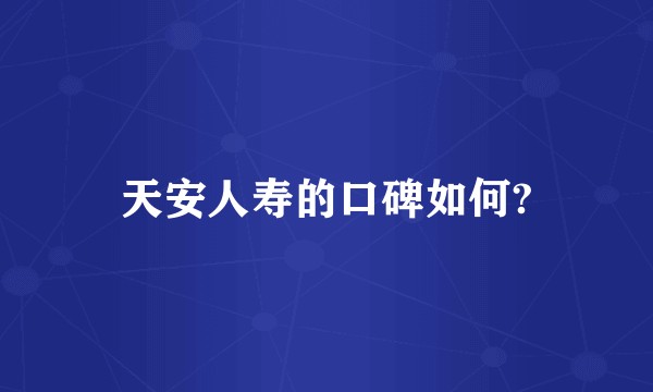 天安人寿的口碑如何?