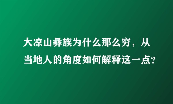 大凉山彝族为什么那么穷，从当地人的角度如何解释这一点？