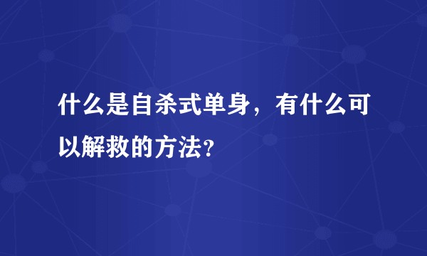 什么是自杀式单身，有什么可以解救的方法？