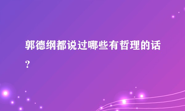 郭德纲都说过哪些有哲理的话?