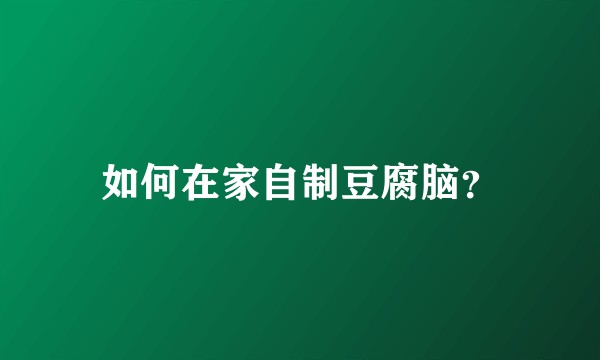 如何在家自制豆腐脑？