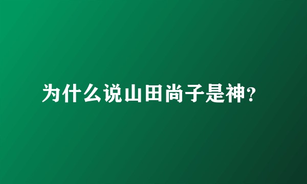 为什么说山田尚子是神？
